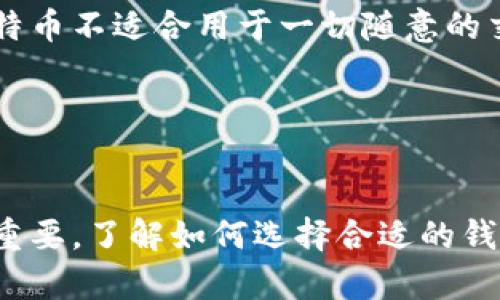 biao ti 比特币钱包与账户的深度解析 /biao ti

 比特币, 钱包, 账户 /guanjianci

 引言 

比特币自2009年问世以来，已经发展成为一种全球流通的数字货币，它的背后驱动着一整套复杂而又精巧的技术与经济体系。在日常的比特币交易中，“钱包”和“账户”这两个概念是非常基础且重要的，但很多人对此并不完全理解。本文将深入探讨比特币钱包与账户的相关知识，帮助读者更好地理解如何安全地存储、管理和交易比特币。


 什么是比特币钱包？ 

比特币钱包是用于存储和管理比特币的工具。在传统金融体系中，人们依赖于银行来管理他们的资产，而在比特币系统中，钱包可以看作是一个数字版的银行账户。比特币钱包的主要功能包括生成私钥和公钥、存储比特币地址、发起交易和接收比特币等。


比特币钱包有多种类型，大致可分为热钱包和冷钱包。热钱包是指常在线的环境中使用的钱包，如移动应用和桌面应用，而冷钱包则是指离线存储的方式，包括硬件钱包和纸钱包。


热钱包使用方便，适合日常交易和支付。但由于它们常常连接互联网，受到黑客攻击的风险较高。冷钱包则相对安全，适合长期存储和保存大额比特币。然而，冷钱包在使用时不够方便，需要在进行交易时先进行解锁和联网。


 什么是比特币账户？ 

在比特币网络中，账户不再是一个传统意义上的账户，更多的是一个比特币的地址。比特币地址是由公钥经过哈希算法生成的一串字符，类似于银行账号，用户可以通过这一地址接收比特币。


在比特币的交易中，用户通过其钱包生成的比特币地址来发送和接收货币。这些地址可以看作是账户的体现，但实际上并没有传统账户的中心化管理。比特币账户的一个特点是，可以轻松生成多个地址，从而保护用户的隐私。


 比特币钱包与账户的关系 

比特币钱包和比特币账户之间是密切相关的。钱包生成的每个比特币地址实际上可以视作一个独立的账户。用户可以在其钱包中管理多个地址，这些地址可以分别用于不同的交易和目的。


也就是说，钱包是一个管理和操作比特币地址（即“账户”）的工具。用户可以通过一个钱包管理多个账户，每个账户可以独立收到和发送比特币。这种设计使得比特币生态系统既具备了灵活性，又提高了用户的隐私保护。


 比特币钱包的操作方式 

使用比特币钱包的第一步是选择和下载适合的钱包应用程序。接下来，用户需要创建一个新的钱包，这通常涉及生成私钥和公钥。私钥是安全存储和控制比特币的关键，绝对不可透露给他人；而公钥则是用于生成比特币地址。


用户还可以选择备份钱包，确保即使在设备损坏时也能够恢复比特币。这通常包括将私钥安全地存储在一个安全的地方。


 比特币账户的操作流程 

比特币账户的使用主要体现在接收和发送比特币的过程。当用户想要接收比特币时，只需将生成的钱包地址提供给对方，接收即可。当用户发送比特币时，只需输入对方的比特币地址和发送的金额，经过确认后即可完成交易。


在实际操作中，尤其需要注意的是比特币交易的不可逆性，一旦发送后无法撤回，因此在提现或转账时务必要仔细核对地址。


 安全性与隐私保护 

比特币钱包的安全性至关重要，一个安全的钱包能够有效降低丢失资金的风险。冷钱包通常是最安全的选择，而热钱包则应加强安全措施，如启用双重验证、定期备份等。


隐私保护方面，由于比特币是一种去中心化的数字货币，所有交易信息在区块链上是公开的，因此使用多个地址和钱包可以提升用户的隐私保护。这使得跟踪某个用户的交易变得极为困难。


 常见问题解答 

 问题一：比特币钱包和账户的主要区别是什么？ 

比特币钱包和账户虽然紧密相关，但实际上它们在功能上是有本质的区别的。钱包是一个管理和操作比特币地址的工具，它不仅用于存储私钥，还可以生成新的比特币地址。而比特币账户则可以看作是一个具体的比特币地址，用户通过这些地址进行交易。因此，钱包是散发账户的工具，每个钱包中可以有多个账户（地址）。


此外，钱包的安全性和可用性直接影响到用户的比特币交易体验。使用合适的钱包非常重要，可以显著提高资金的安全性与隐私保护。同时，用户在进行交易时，能够有效合理地管理多个地址以实现财务的灵活调配。


 问题二：如何选择适合自己的比特币钱包？ 

选择适合自己的比特币钱包是一个相对复杂的决策，首先需要考虑资金的安全性。如果主要用于日常交易，可以选择热钱包，它们提供便捷的交易功能。但如果是长期投资或存储大额比特币，则建议选择冷钱包，如硬件钱包。冷钱包的安全性更高，可以有效防止黑客攻击和意外丢失。


其次，用户需要考虑用户界面的友好程度。对于新手来说，选择操作简单、容易上手的钱包非常重要。此外，一些钱包还提供备份和恢复功能，也可增强用户的安全感。最后，钱包的社区支持、开发团队活跃度和更新频率也是不可忽视的因素。


 问题三：如何确保比特币钱包的安全性？ 

确保比特币钱包的安全性主要有几个方面：首先是备份私钥，用户应将私钥妥善保存，以防丢失或损坏。通常建议用户将私钥保存在多个安全位置，如纸质备份、硬件钱包等。其次是启用双重身份验证（2FA）或多重签名功能，这能为资金提供额外的安全保护。


用户还应定期更新钱包软件，确保使用最新版本来避免因漏洞而导致的安全隐患。此外，避免在公共网络下进行比特币交易，尽量在安全的网络环境下操作，降低黑客攻击的风险。最后，用户自身的网络安全意识也不能忽视，警惕网络钓鱼及恶意软件的攻击。


 问题四：比特币地址如何生成？ 

比特币地址的生成过程涉及到许多复杂的数学和加密技术。一般来说，用户在创建比特币钱包时，系统会自动生成公钥和私钥，公钥进一步通过哈希算法转化为比特币地址。具体上，公钥会经过SHA-256和RIPEMD-160两种哈希算法处理，生成最后的比特币地址。


生成后的比特币地址通常由数字和字母组成，以1或3开头。用户可以通过这样的地址接受比特币，地址的生成是去中心化的，不需要经过任何中介。这一设计既保证了安全性，又赋予用户一定的隐私保护。而用户也可以随时再创立新的比特币地址来增加安全性。


 问题五：比特币交易的不可逆性特点是什么？ 

比特币交易的不可逆性是其最显著的特性之一。这意味着，用户在发送比特币后，交易记录会被永久地写入区块链，无法修改或撤回。这一特性为比特币系统提供了极高的安全保障，同时也意味着用户需在交易前仔细核对发送地址和金额。


与传统支付系统相比，很多传统金融交易可以在一定时间内撤回或修改，但比特币交易一经确认便是最终的。而这一特性在提升交易安全性的同时，也使得比特币不适合用于一切随意的交易活动。这就要求用户在交易时需更加谨慎，确保所有信息准确无误。


 结论 

比特币钱包与账户是理解和使用比特币的基础，在日常交易中，用户必须认真对待这两个概念。由于比特币的去中心化特性，钱包作为资产管理工具显得尤为重要。了解如何选择合适的钱包并加强安全防护，是每一个比特币用户都应掌握的基本技能。在未来，比特币将成为越来越多用户财富管理的重要工具，学习和掌握相关知识显得尤为重要。
