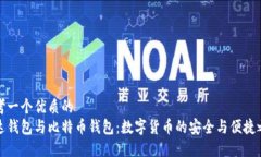 思考一个优质的  雷达钱包