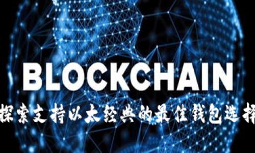 探索支持以太经典的最佳钱包选择
