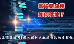 以太钱包是不是通用？深
