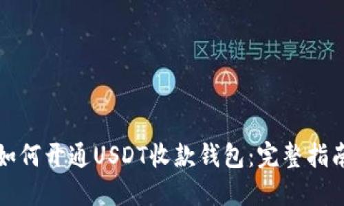 如何开通USDT收款钱包：完整指南