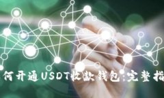 如何开通USDT收款钱包：完