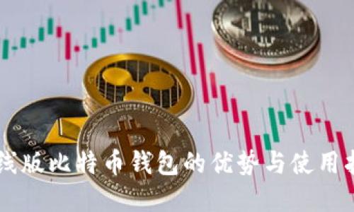 离线版比特币钱包的优势与使用指南