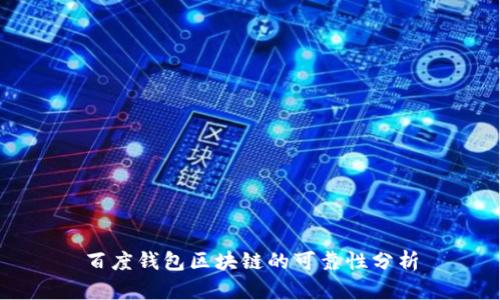 百度钱包区块链的可靠性分析