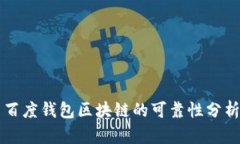 百度钱包区块链的可靠性