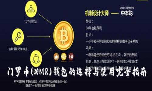 门罗币(XMR)钱包的选择与使用完全指南