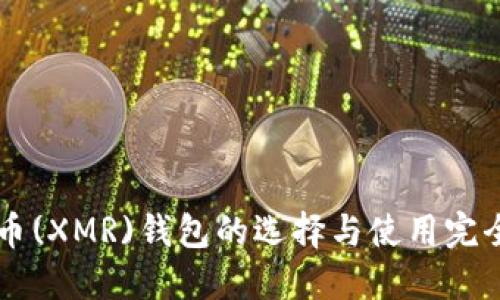 门罗币(XMR)钱包的选择与使用完全指南
