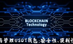 如何选择与管理USDT钱包：
