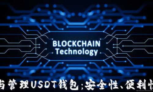 
如何选择与管理USDT钱包：安全性、便利性与功能性