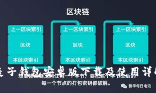 麦子钱包安卓版下载及使用详解