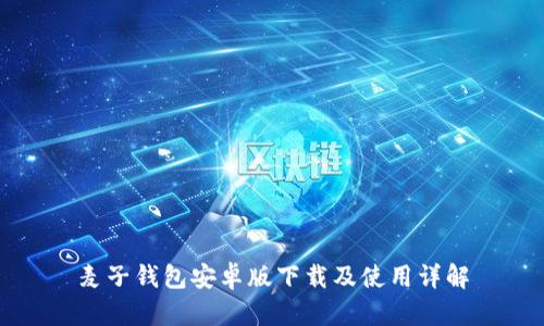 麦子钱包安卓版下载及使用详解