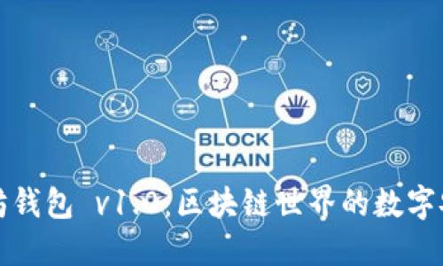 以太坊钱包 v1.0：区块链世界的数字安全港