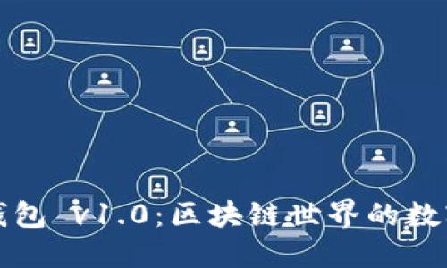 以太坊钱包 v1.0：区块链世界的数字安全港