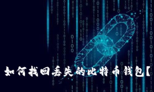 如何找回丢失的比特币钱包？