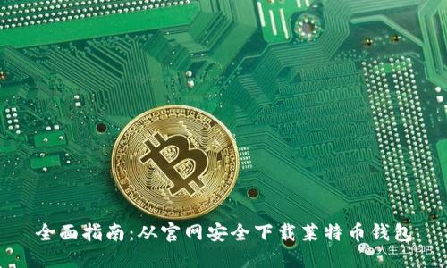 全面指南：从官网安全下载莱特币钱包