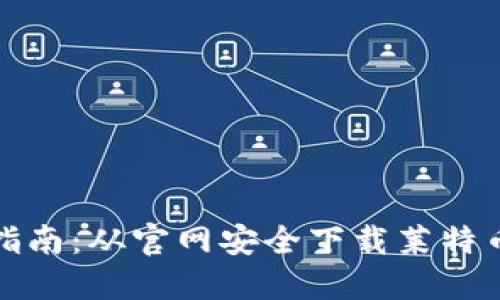 全面指南：从官网安全下载莱特币钱包