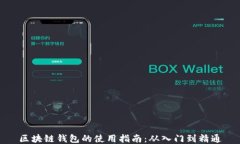 区块链钱包的使用指南：