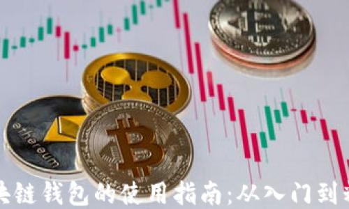
区块链钱包的使用指南：从入门到精通