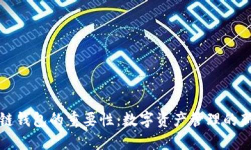 区块链钱包的重要性：数字资产管理的新趋势