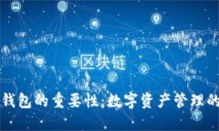 区块链钱包的重要性：数