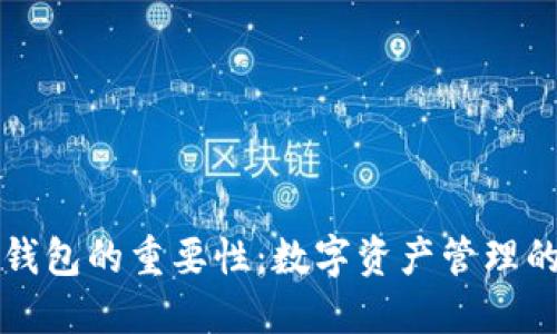 区块链钱包的重要性：数字资产管理的新趋势