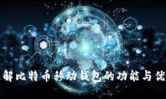 理解比特币移动钱包的功