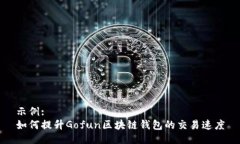 示例:如何提升Gofun区块链