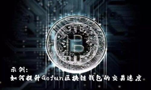 示例:
如何提升Gofun区块链钱包的交易速度