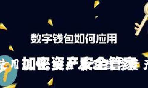 库神冷钱包使用说明：安全存储数字资产的最佳选择