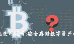 库神冷钱包使用说明：安