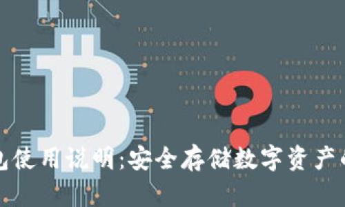 库神冷钱包使用说明：安全存储数字资产的最佳选择