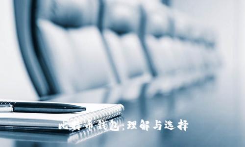 比特币钱包：理解与选择