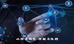 比特币钱包：理解与选择