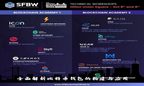 全面解析比特币钱包的构建与应用
