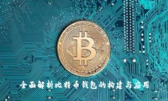 全面解析比特币钱包的构