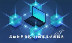 区块链热钱包APP推荐及使