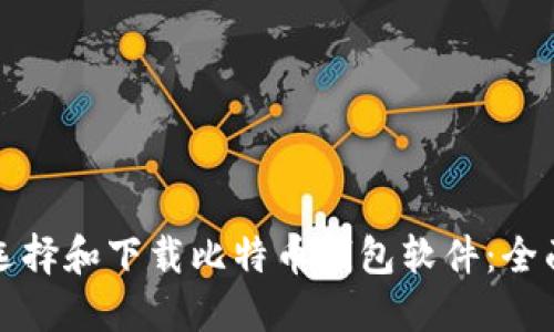 如何选择和下载比特币钱包软件：全面指南