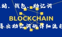 以太坊钱包导出助记词的
