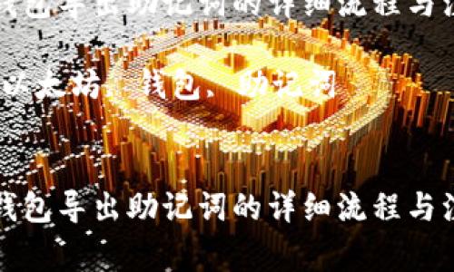 以太坊钱包导出助记词的详细流程与注意事项

关键词：以太坊, 钱包, 助记词

```xml
以太坊钱包导出助记词的详细流程与注意事项