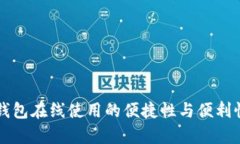 苹果钱包在线使用的便捷