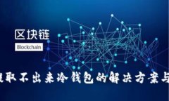  比特币提取不出来冷钱包