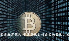 常用数字钱包：变革传统