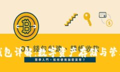虚拟币钱包详解：数字资