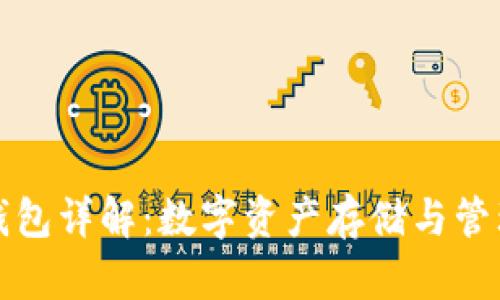 虚拟币钱包详解：数字资产存储与管理的基础