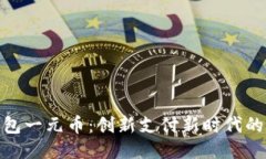 : 云钱包一元币：创新支付