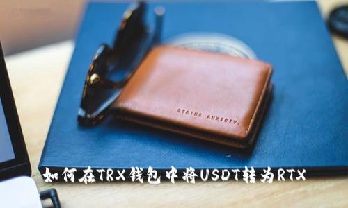 如何在TRX钱包中将USDT转为RTX