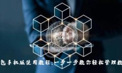 比特钱包手机版使用教程