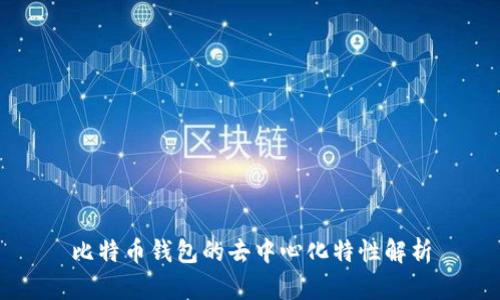 比特币钱包的去中心化特性解析