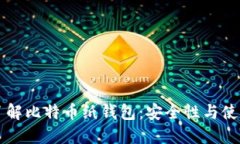 深入了解比特币纸钱包：