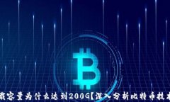 比特币钱包下载容量为什